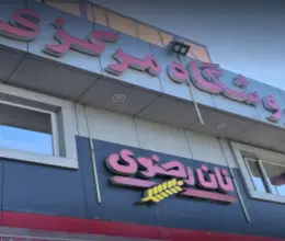 پروژه قفسه بندی فروشگاهی آستان قدس رضوی