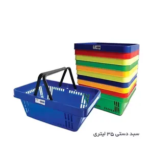 سبد خرید دستی پلی کربنات پلاستیکی 35 لیتری