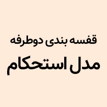 قفسه بندی دوطرفه مدل استحکام