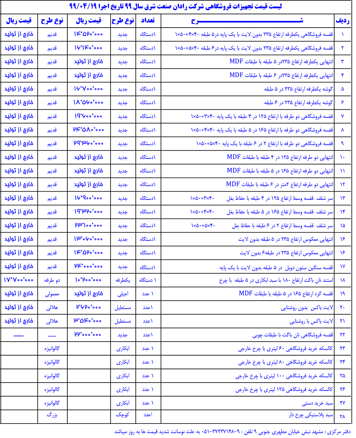 لیست قیمت تجهیزات فروشگاهی شرکت رادان صنعت شرق سال 99 تاریخ اجرا 1399/04/19